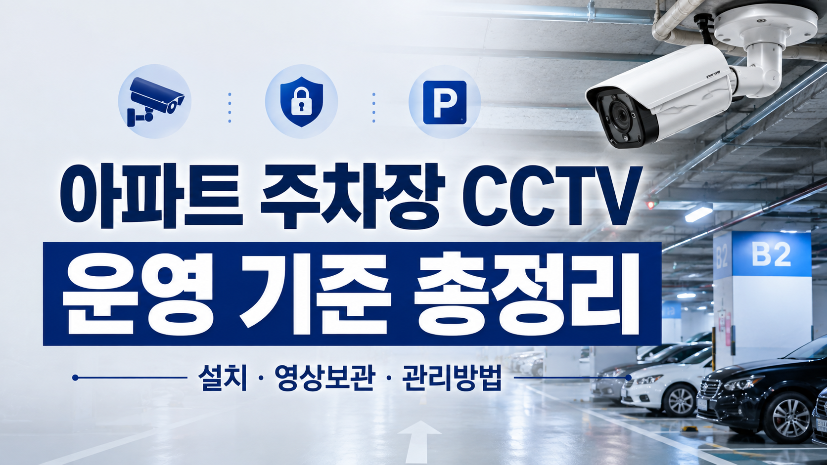 아파트 주차장 CCTV 관리 방법, 사고 영상이 남지 않는 원인과 점검 순서