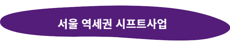 서울 역세권 시프트