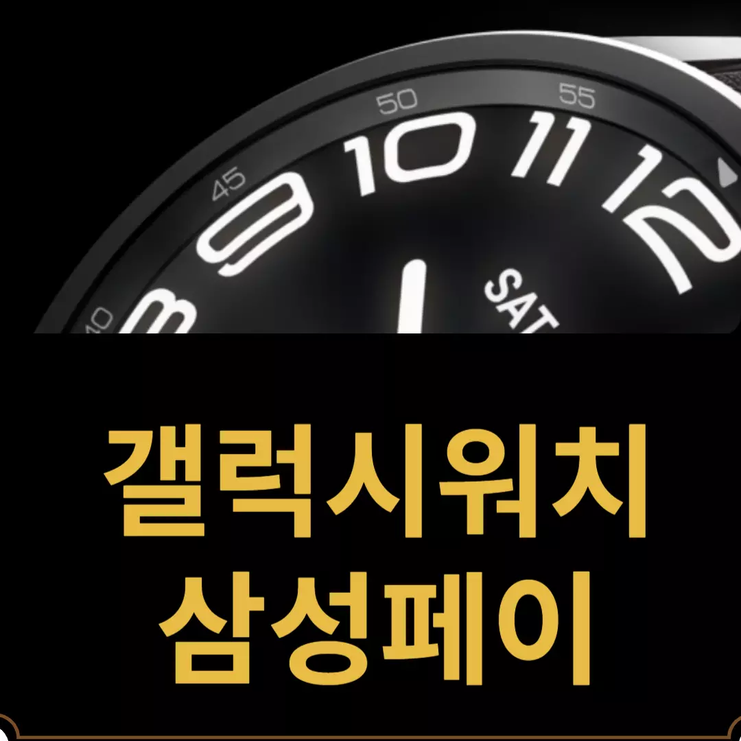 "갤럭시워치 티머니" 갤럭시워치 삼성페이가 될 때까지