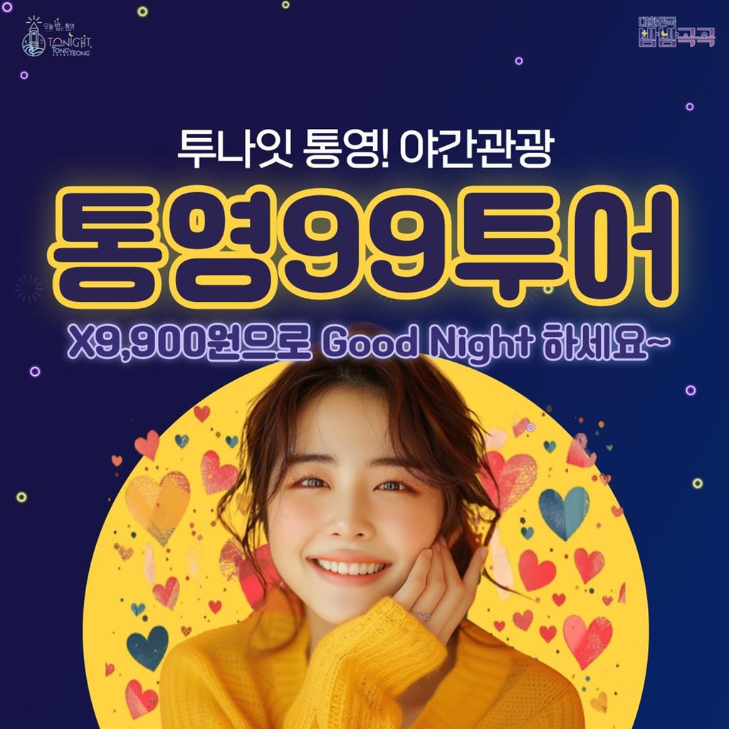 통영99투어, 야간 힐링여행 단돈 9,900원부터! 관렬ㄴ 사진