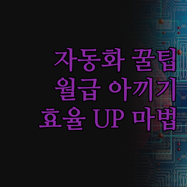 내 손으로 만드는 맞춤 자동화 프로그