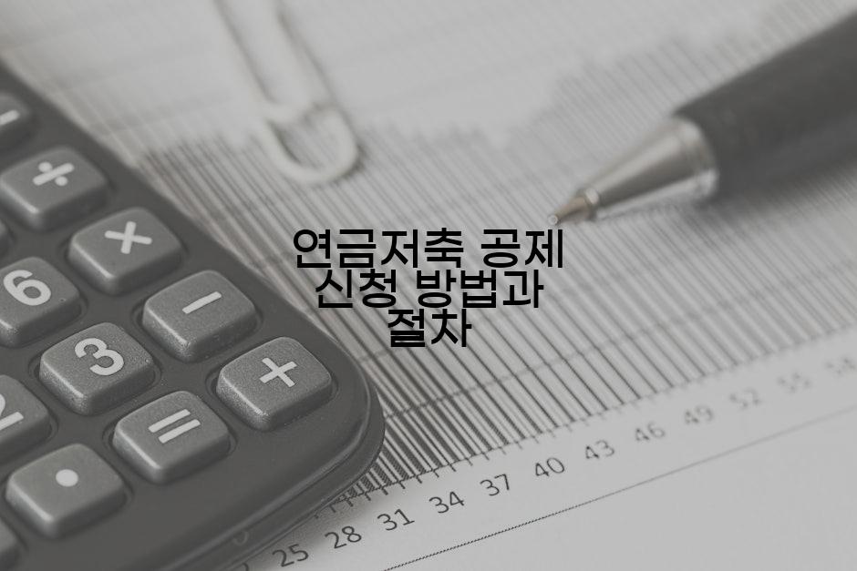 연금저축 공제 신청 방법과 절차