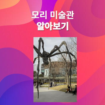 모리 미술관에 대해 알아보기
