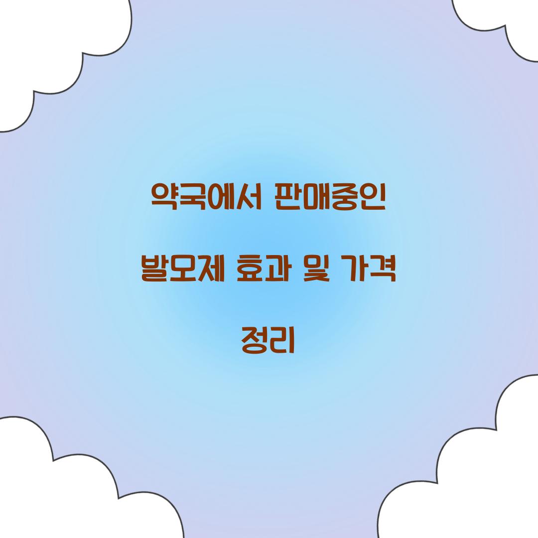 약국에서 판매중인 발모제