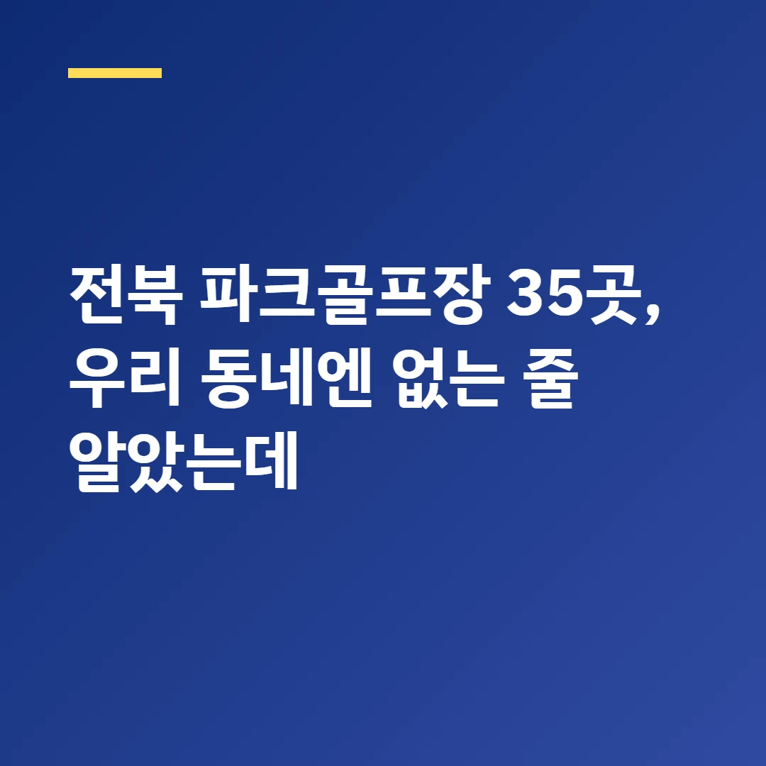 전북특별자치도 파크골프장 어디 있을까? 35곳 지역별 한눈에 정리