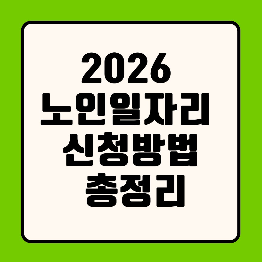 2026 노인일자리 신청방법 총정리