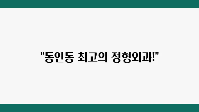 동인동 정형외과