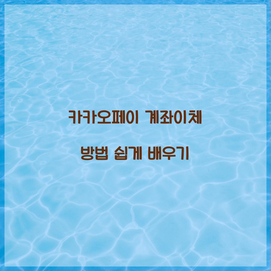 카카오페이 계좌이체 방법