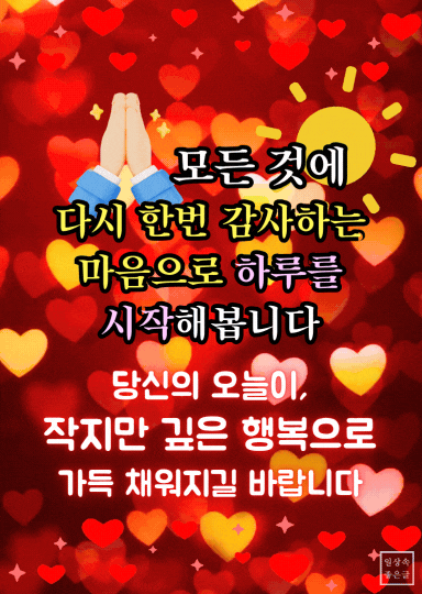 7월 목요일 아침 감사 인사말 이미지, 빨간 하트 배경 따뜻한 글귀