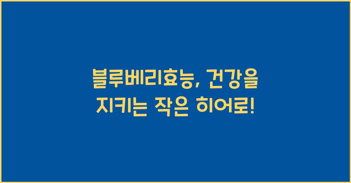 블루베리효능