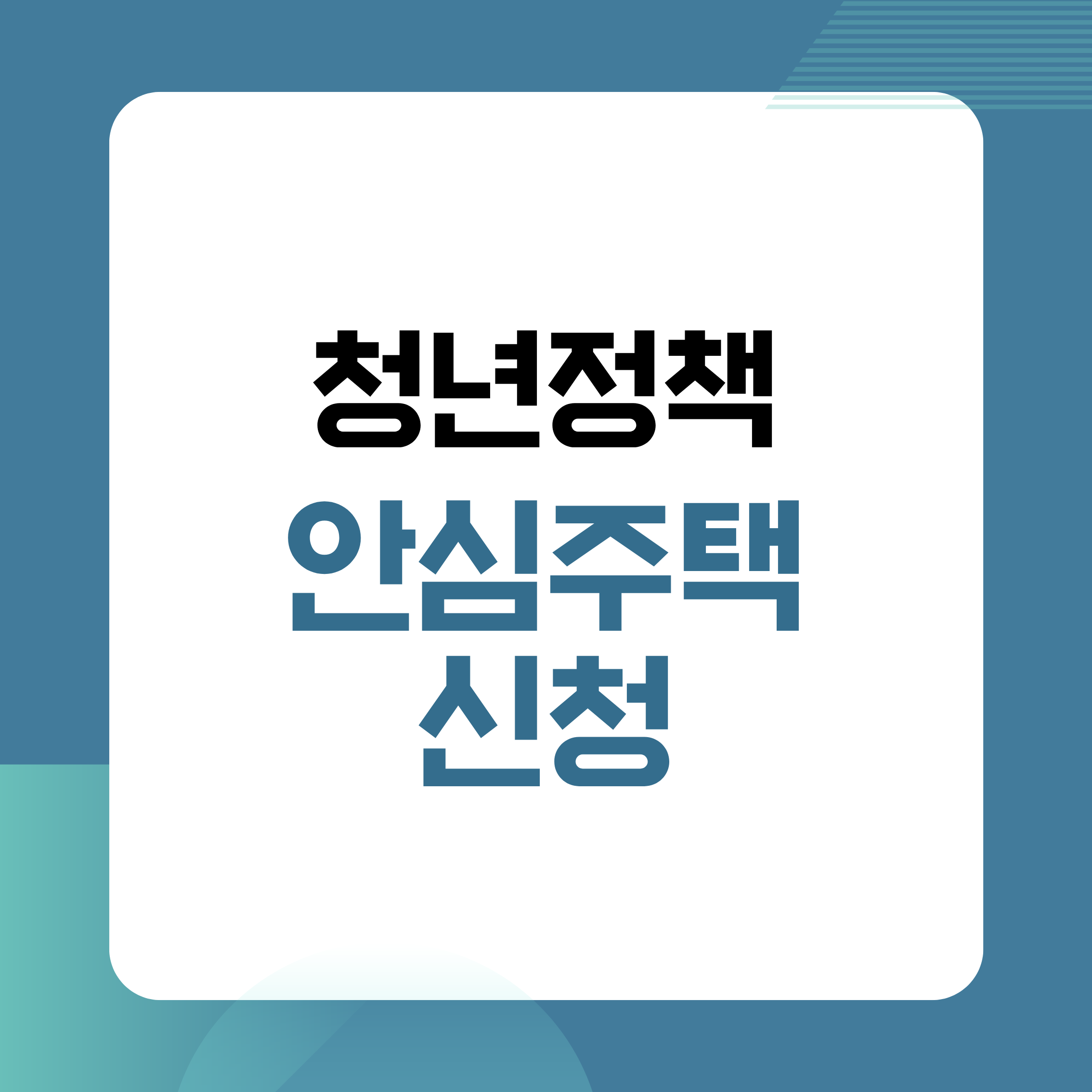 청년정책,안심주택,청년주거,서울청년주택,역세권주택,임대주택,공공임대,청년임대,주거지원,청년복지,사회초년생주거,주택정책,청년지원정책,월세부담,전세대안,주거안정,서울주택,청년정책정리,청년정보,주거트렌드,주택지원,임대정보,청년생활,정책정보,주거정책
