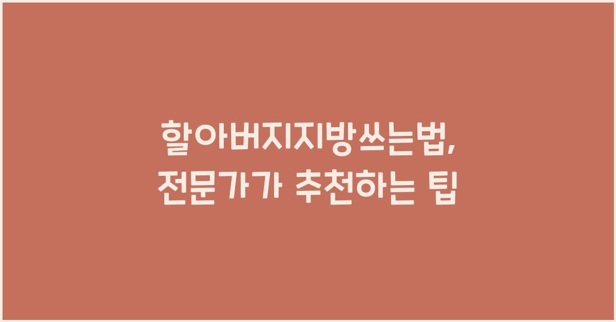 할아버지지방쓰는법