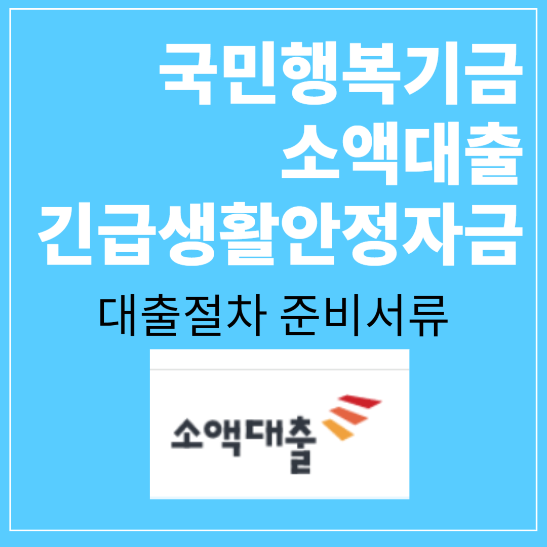 정부지원 국민행복기금 소액대출 신청 대출절차 준비서류