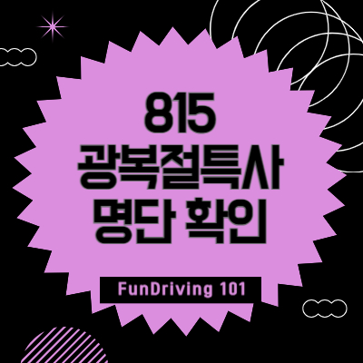 815-광복절-특사-명단