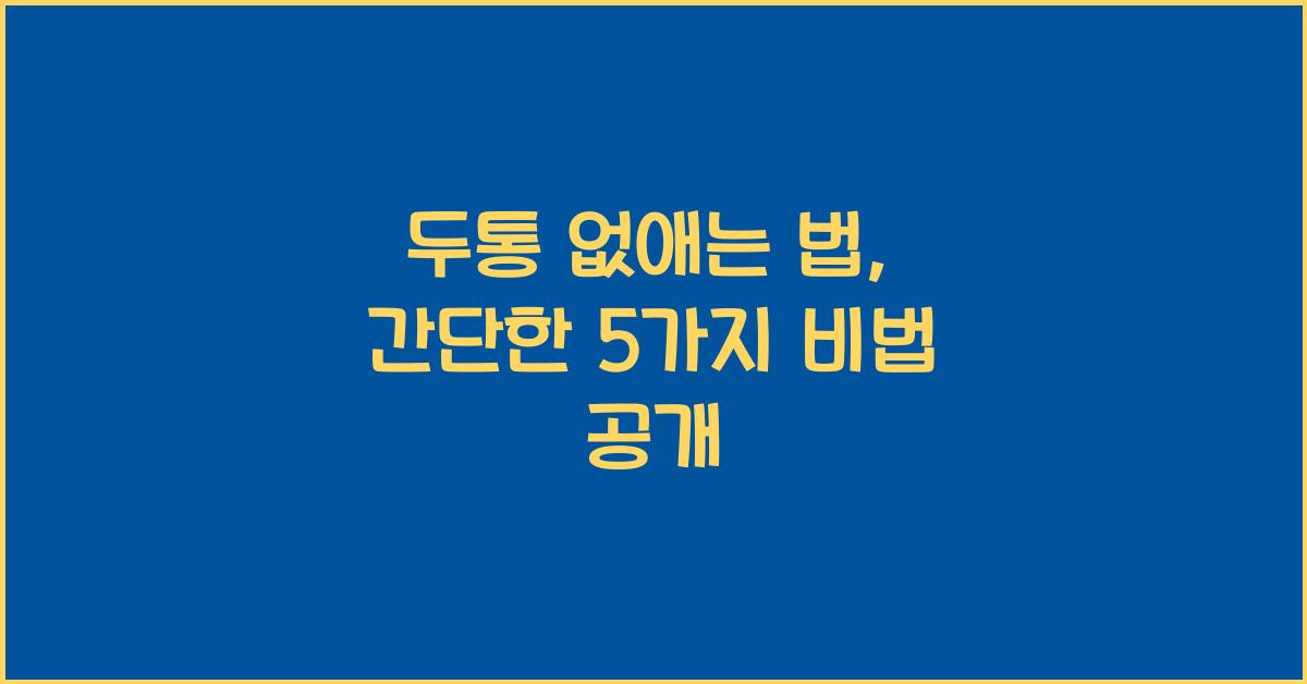 두통 없애는 법