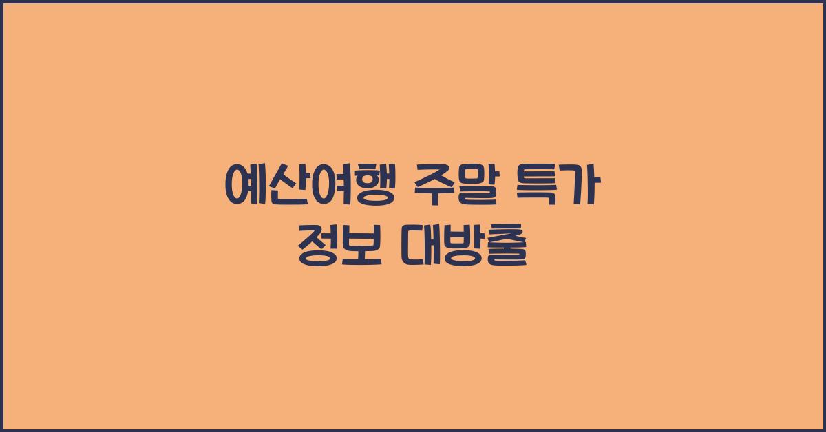 예산여행