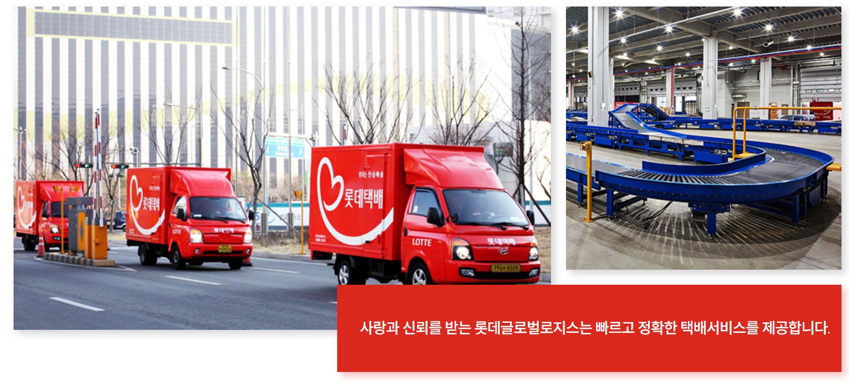 사진출처_ 롯데택배-공식-홈페이지