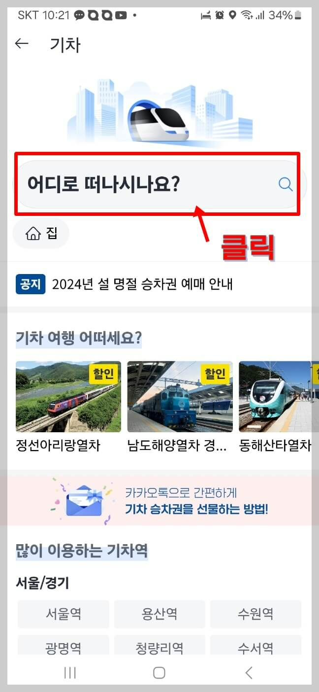 카카오 T에서 KTX 예매