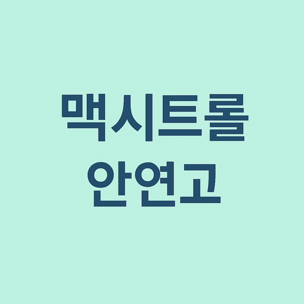 맥시트롤-안연고