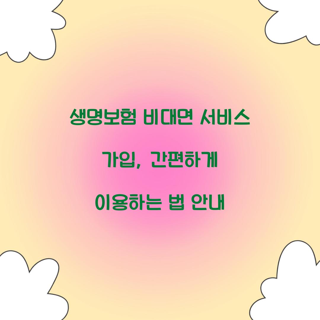 생명보험 비대면 서비스 가입