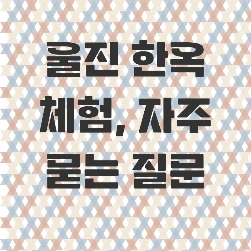 울진한옥체험_4