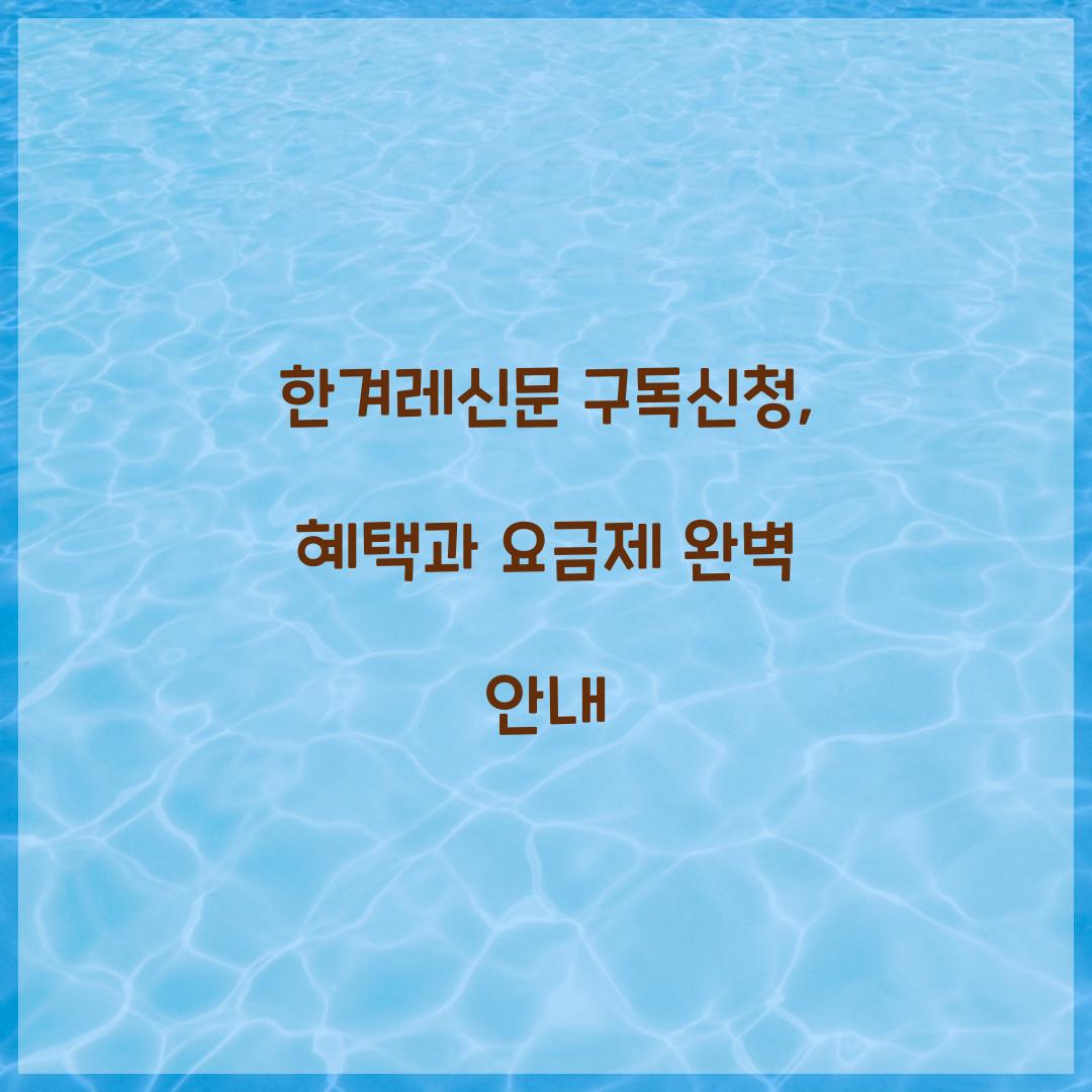 한겨레신문 구독신청