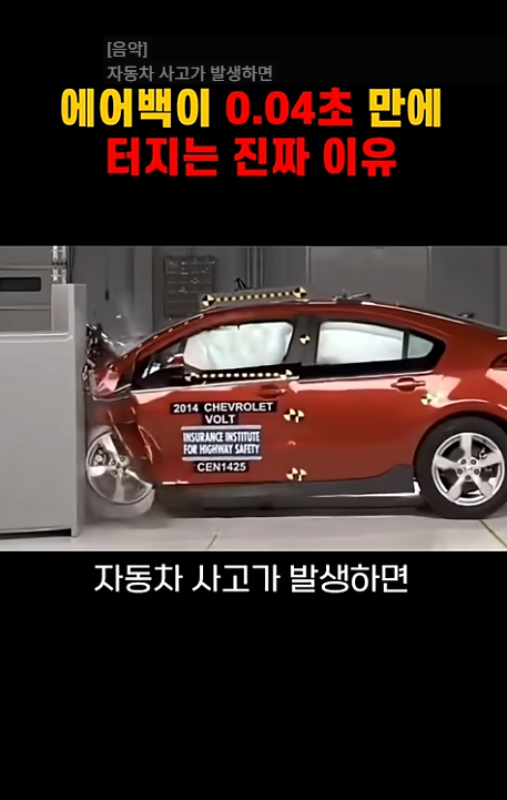에어백이 0.04초 만에 터지는 진짜 이유