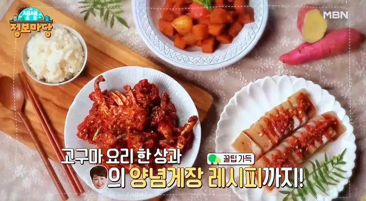 선영밥상 고구마 요리 한상과 먹는 꿀팁 가득 양념 게장 요리 만드는 방법 레시피 추천