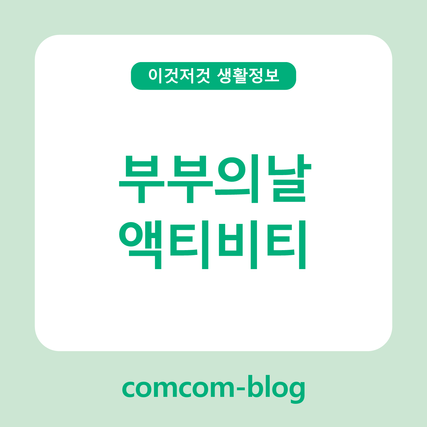 우리 둘이니까 더 특별하게💑 부부의날 추천 액티비티