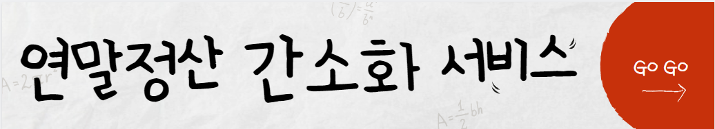 연말정산 간소화 서비스