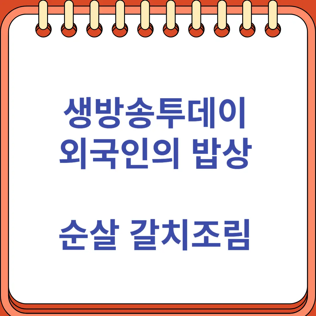 생방송투데이 외국인의 밥상 순살 갈치조림