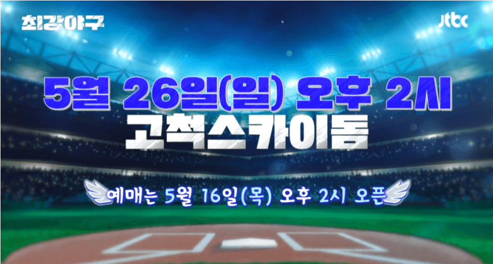 최강야구 시즌3 직관 티켓 예매