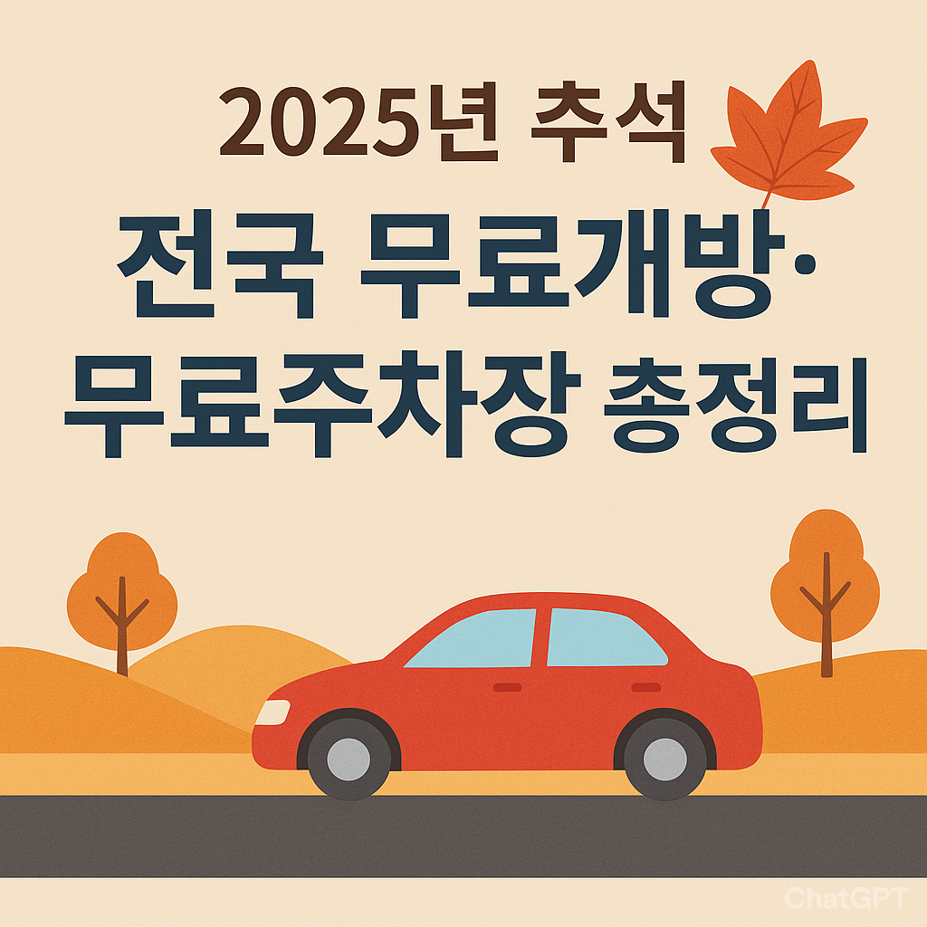 2025년 추석 전국 무료개방·무료주차장 총정리 (상세)