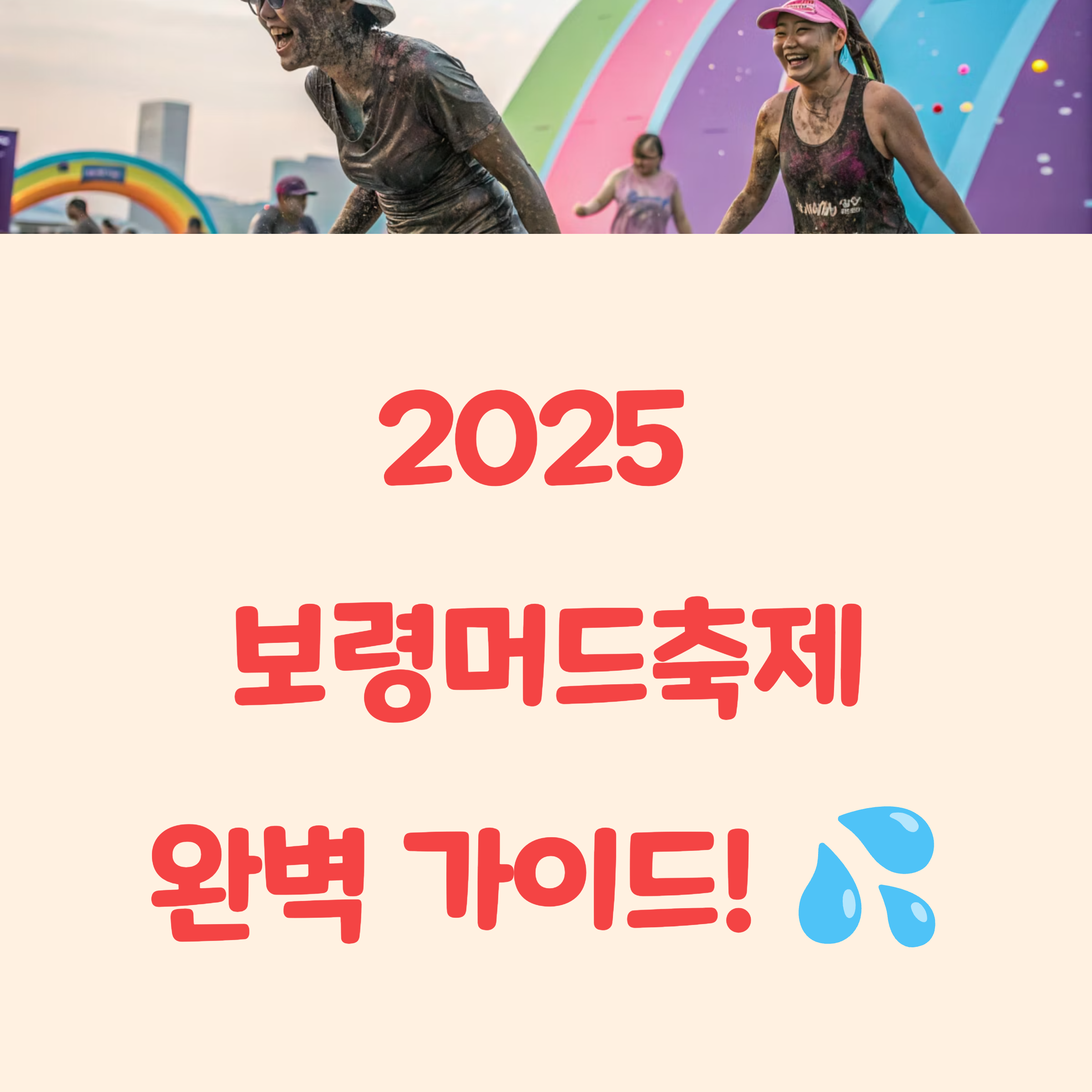 2025 보령머드축제 총정리
