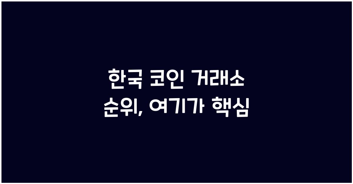 한국 코인 거래소 순위