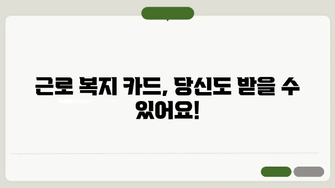 근로 복지 카드 사용