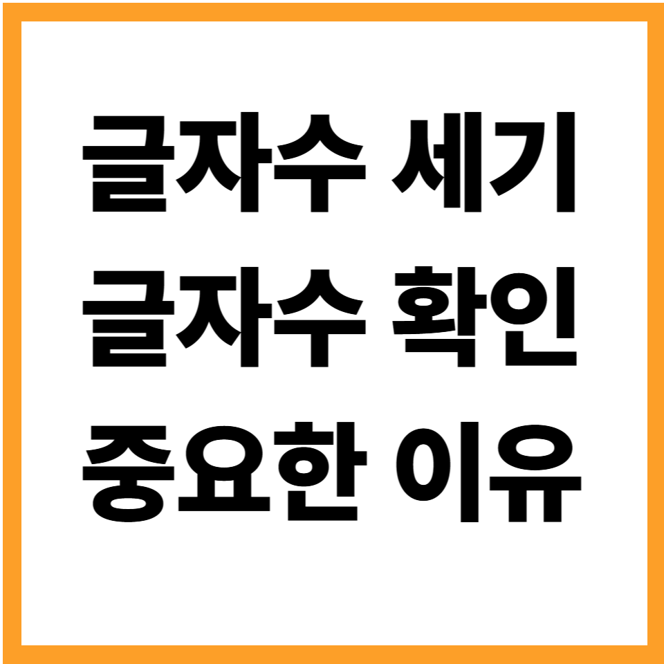 글자수세기 글자수 확인 계산
