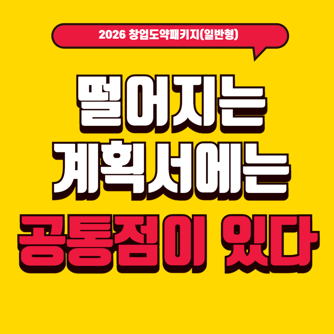 2026년 창업도약패키지 3편 – 사업계획서 이렇게 쓰면 점수가 갈린다 (평가자 시점 완전 해부)