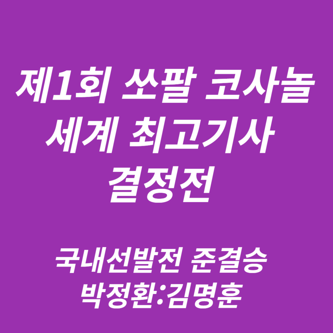 제1회 쏘팔 코사놀 세계 최고기사 결정전 국내선발전 준결승