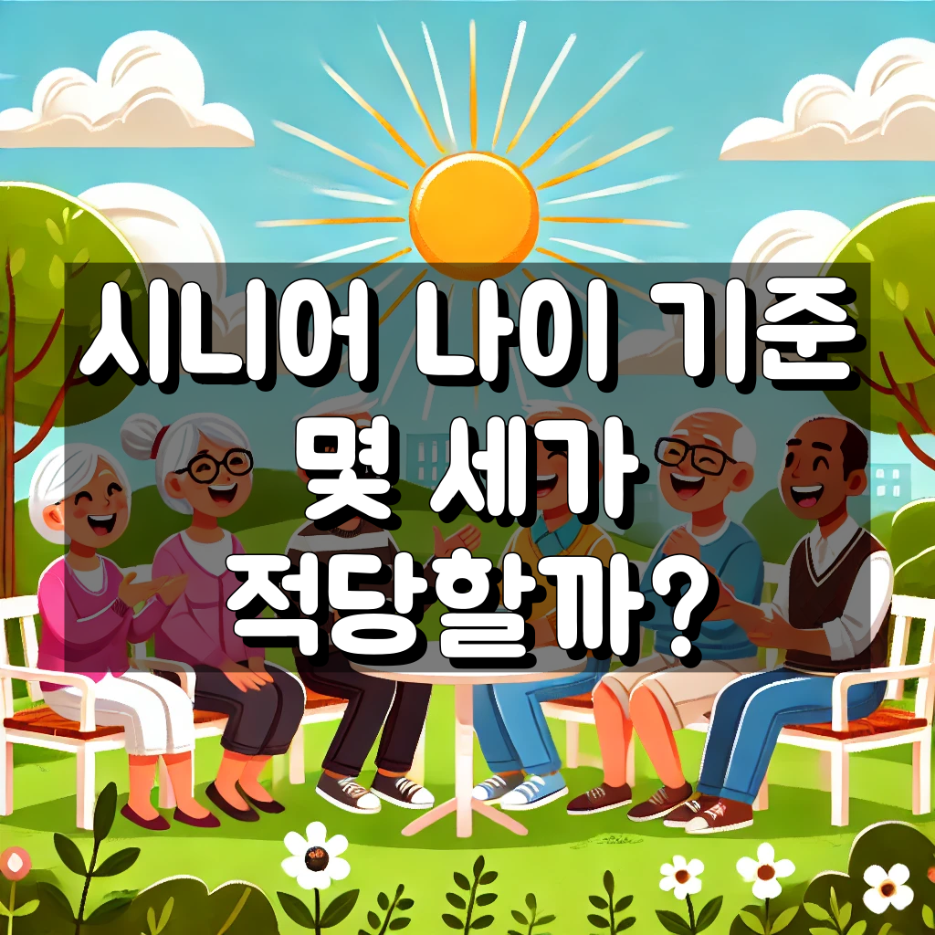 시니어 나이 기준 대표 이미지
