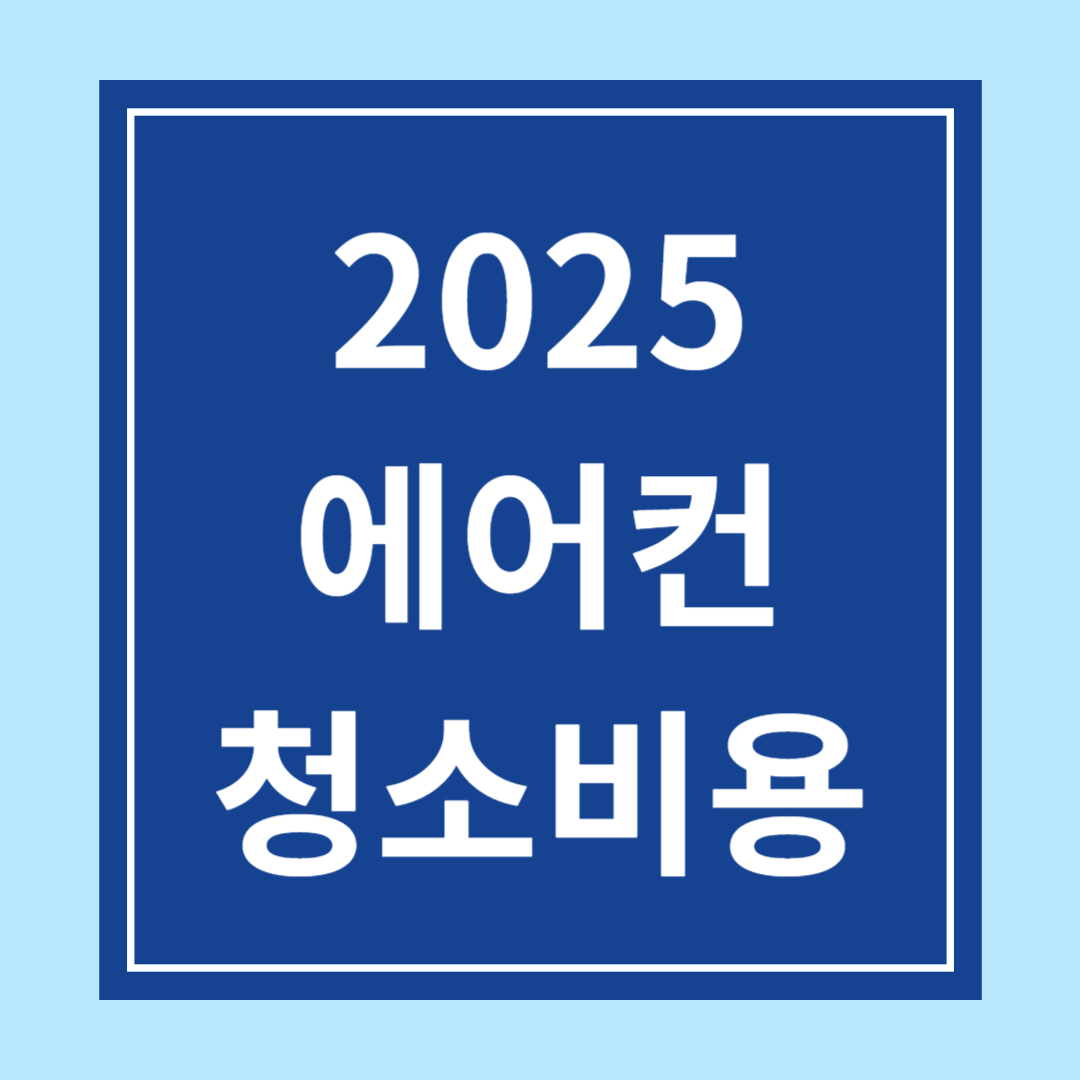 에어컨 청소비용 (2025년 최신 요금표) LG, 삼성, 캐리어