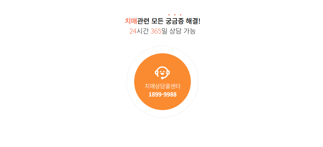 치매상담콜센터