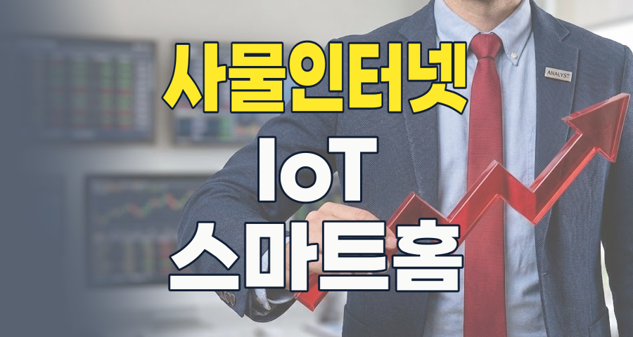 2026년 사물인터넷(IoT) 테마주: 스마트 세상의 미래를 선점할 핵심 투자 전략