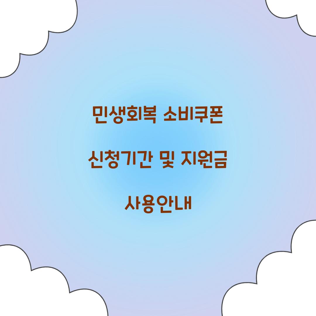 민생회복 소비쿠폰 신청기간