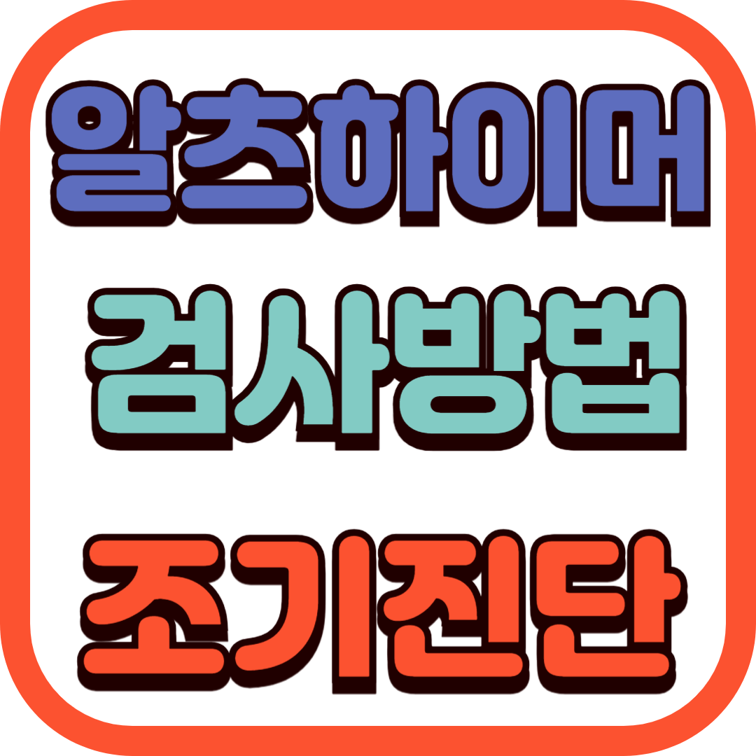 알츠하이머병 검사방법 5가지 조기진단 예방 자가진단
