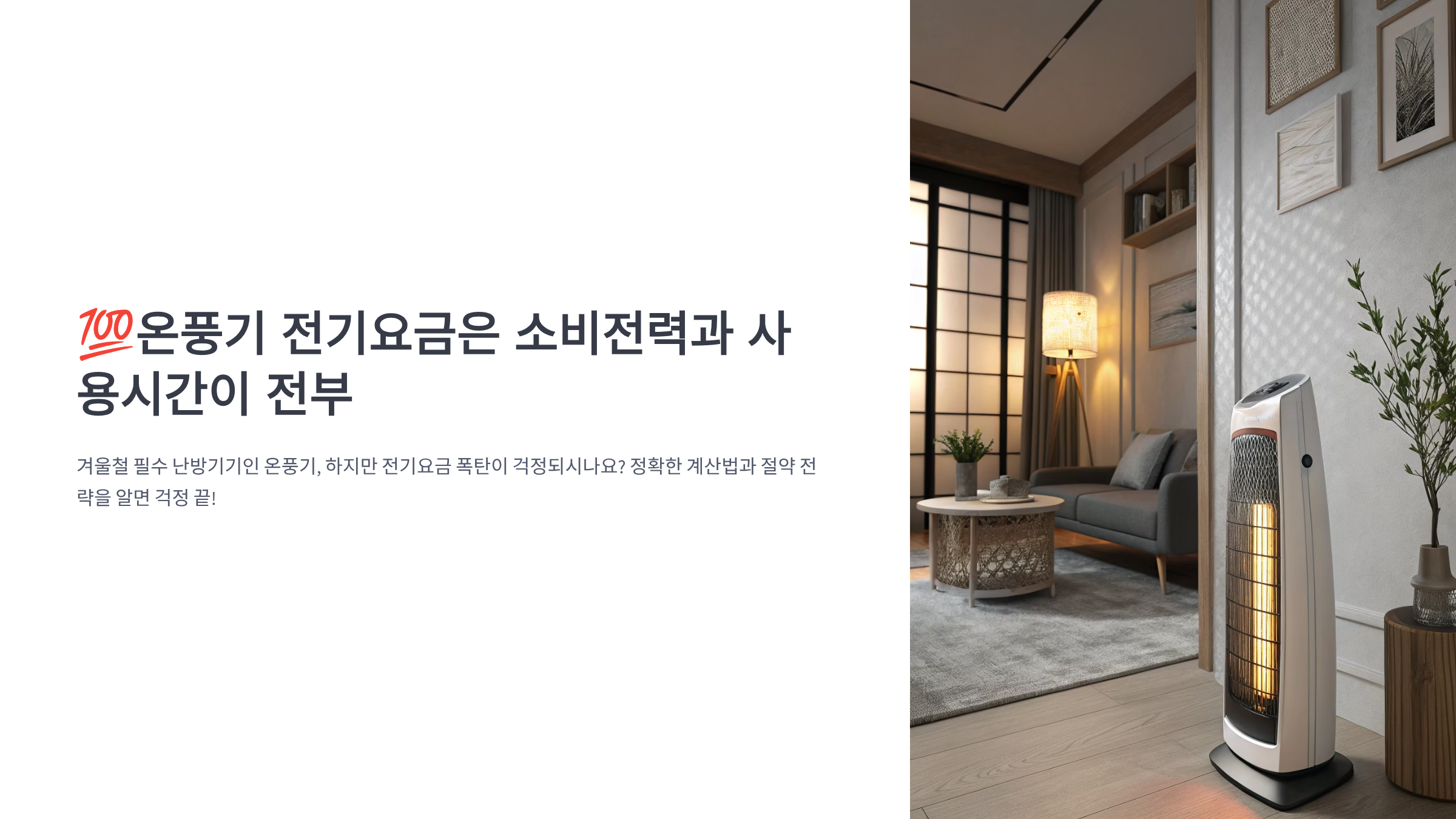 온풍기 전기요금 완벽 가이드 ❘ 2025 월별 비용 계산 (최신)