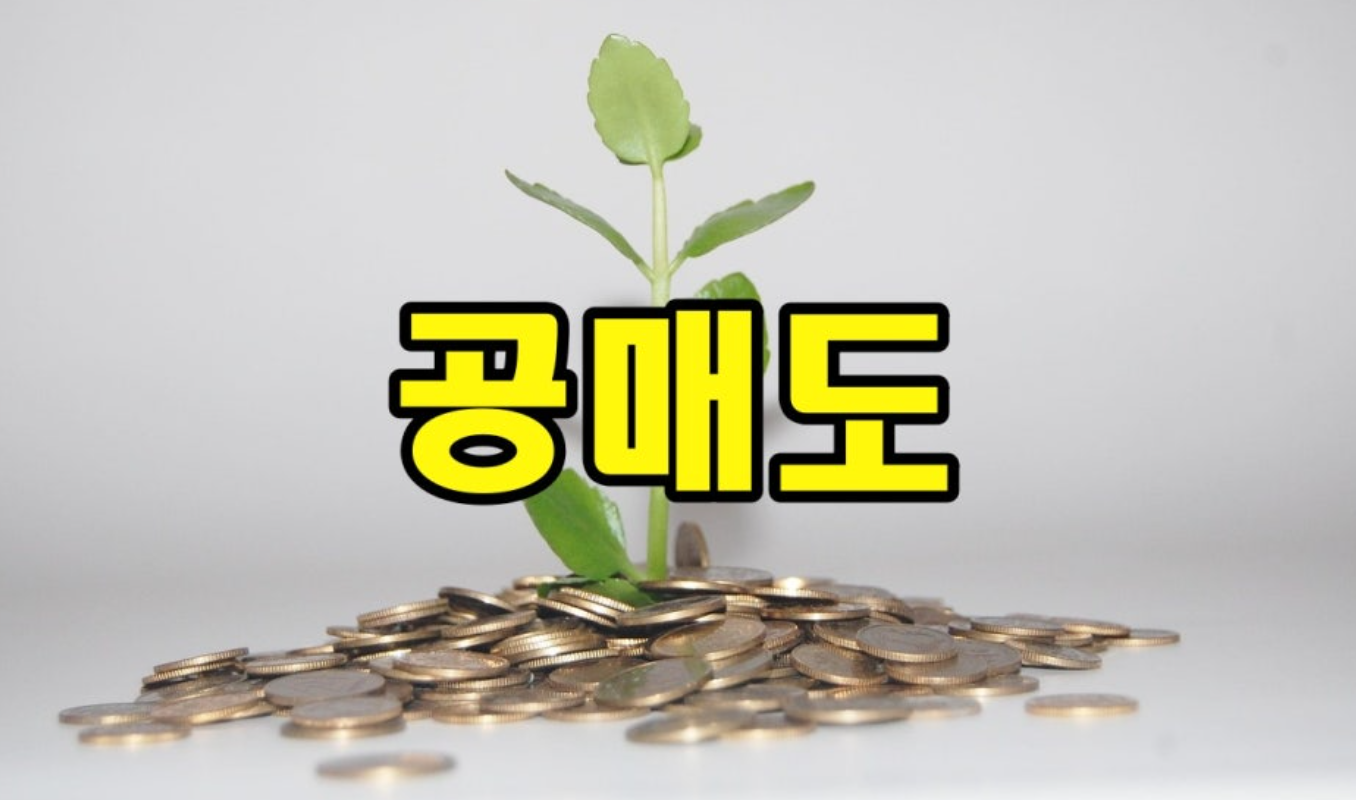 공매도 많은 종목 특징 완벽 분석