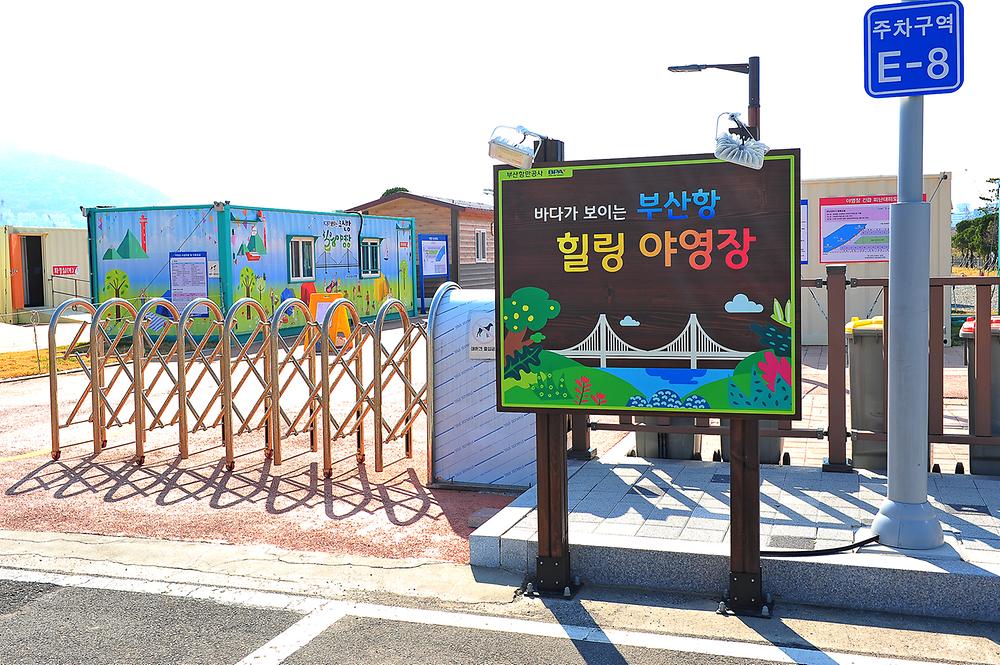 부산광역시 부산항 힐링야영장 소개