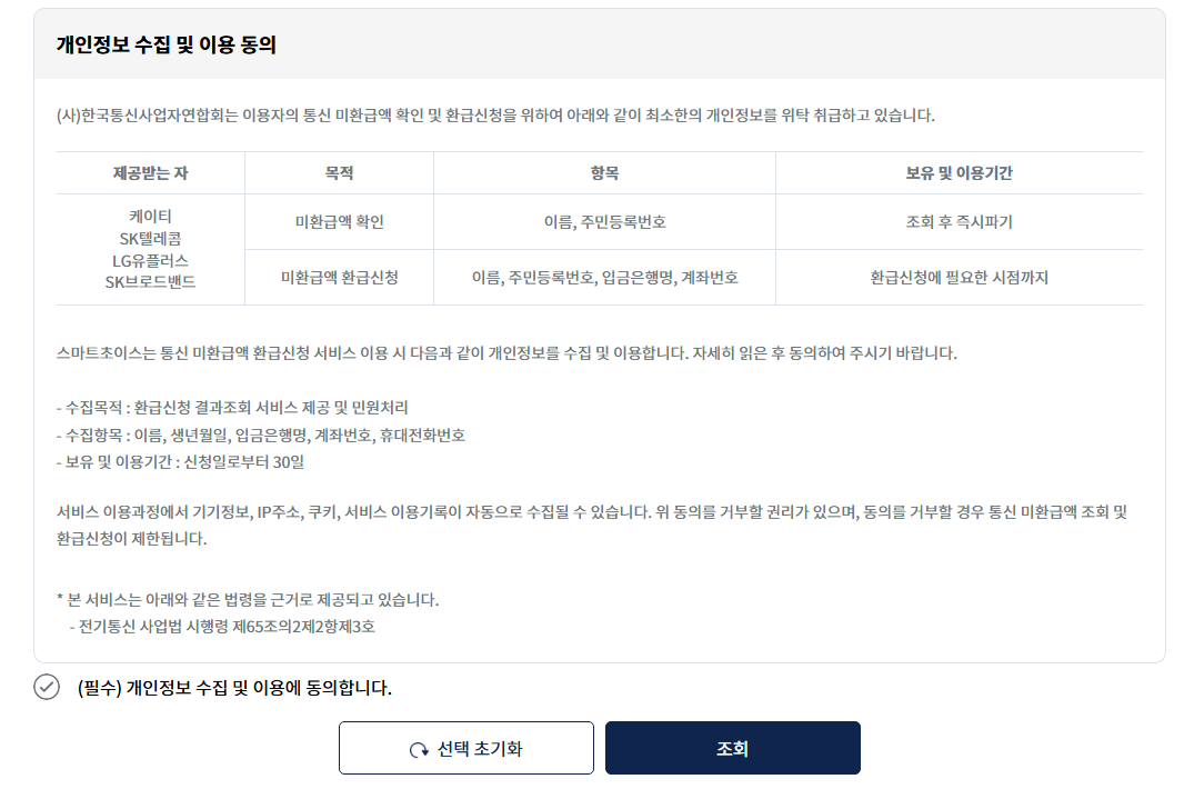 통신비 환급금 조회