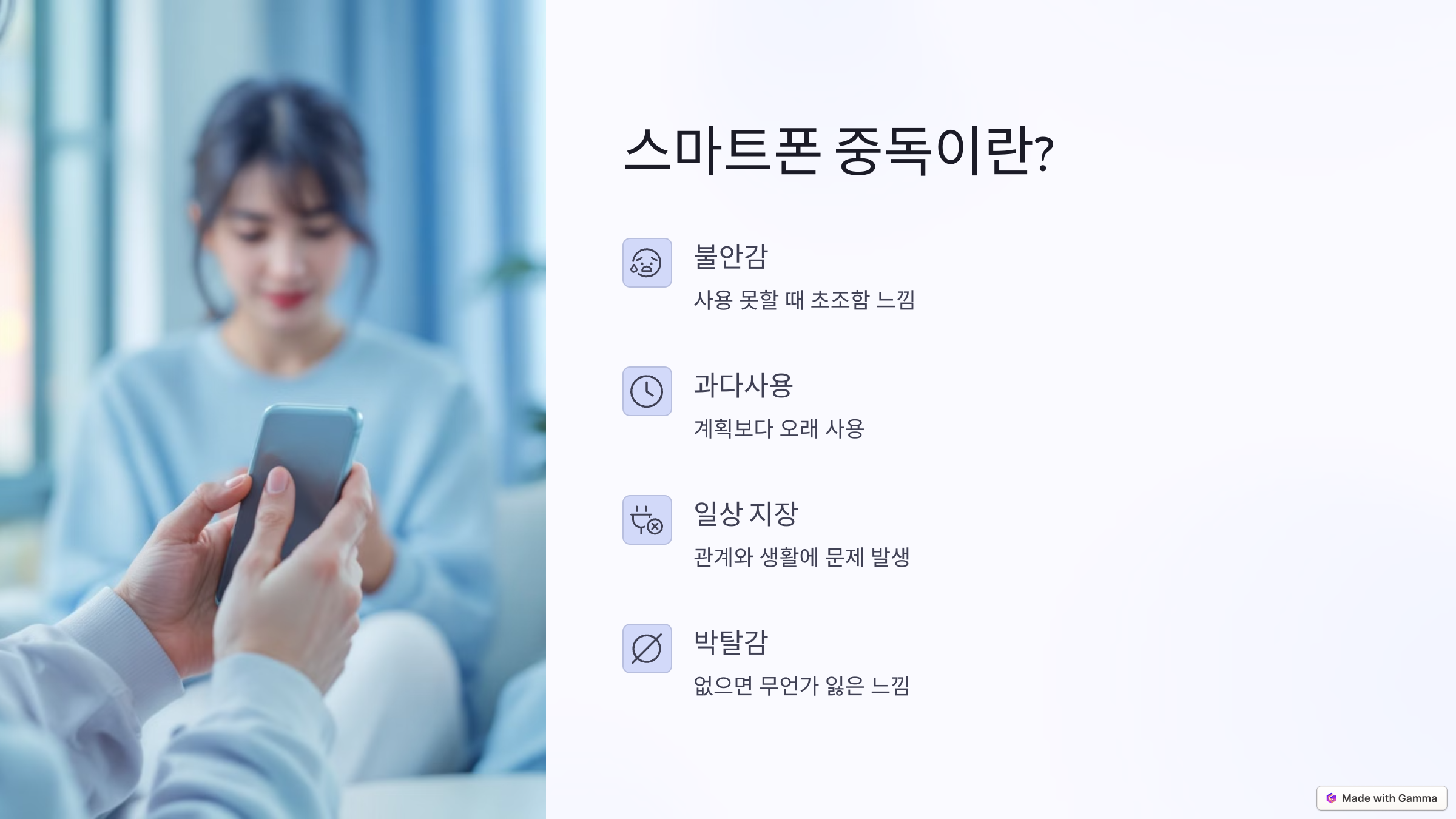 스마트폰 중독이란?